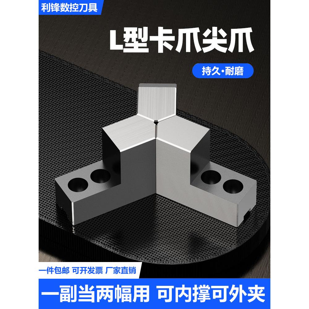 液压三爪卡盘L型7字型加高加厚软爪120度尖角内撑正爪外夹反爪