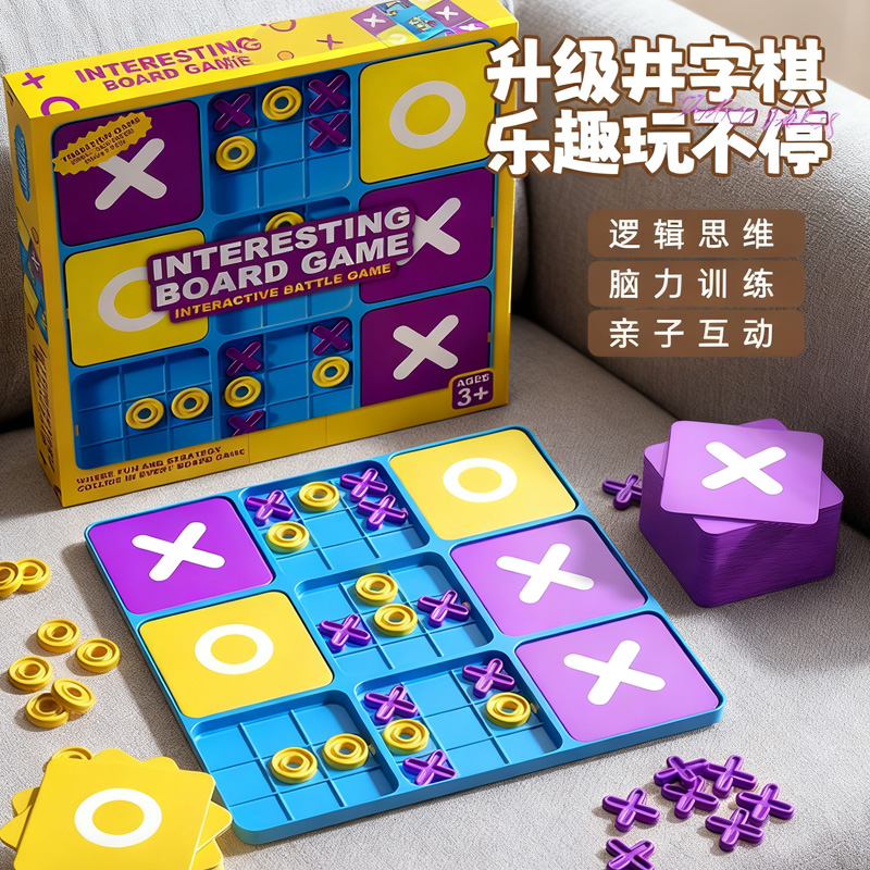 井字棋桌面游戏儿童大人亲子互动