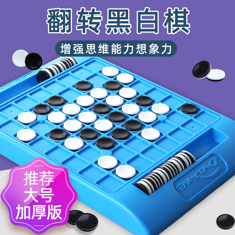 智慧翻转黑白棋桌游智力互动玩具