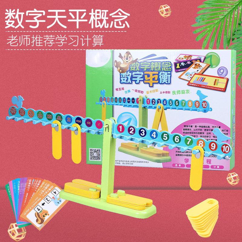 数字平衡益智亲子智力提高桌面游戏早教玩具幼儿园算术天平秤教具