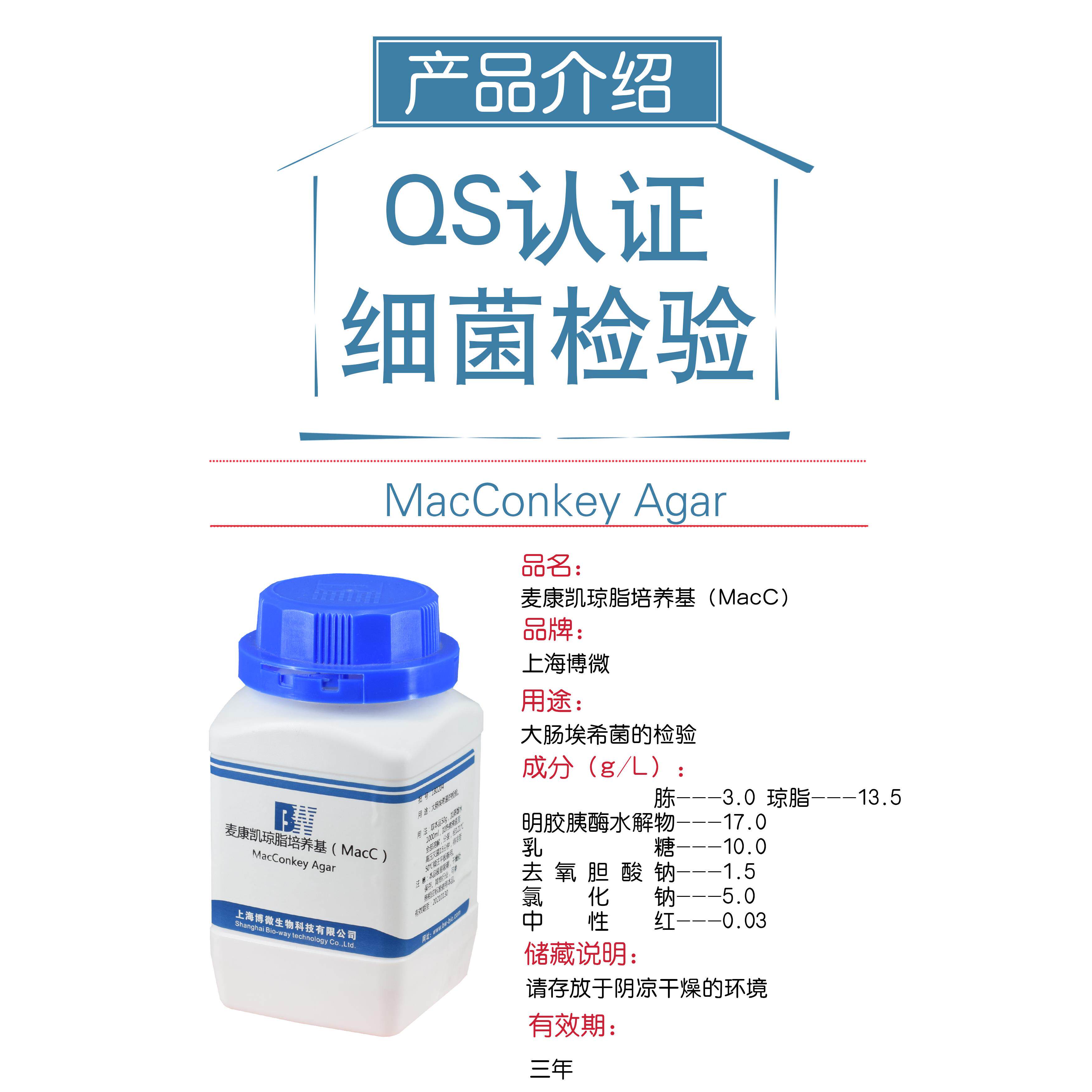 博微麦康凯琼脂培养基(macc)含结晶紫大肠埃希氏杆菌分离培养