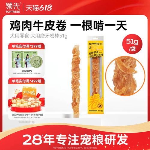 领先犬用磨牙卷棒牛皮鸡肉51g