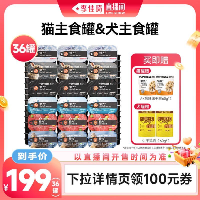 【李佳琦直播间零食节】领先主食猫罐头/狗罐头36罐图片