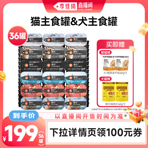【李佳琦直播间零食节】领先主食猫罐头/狗罐头36罐