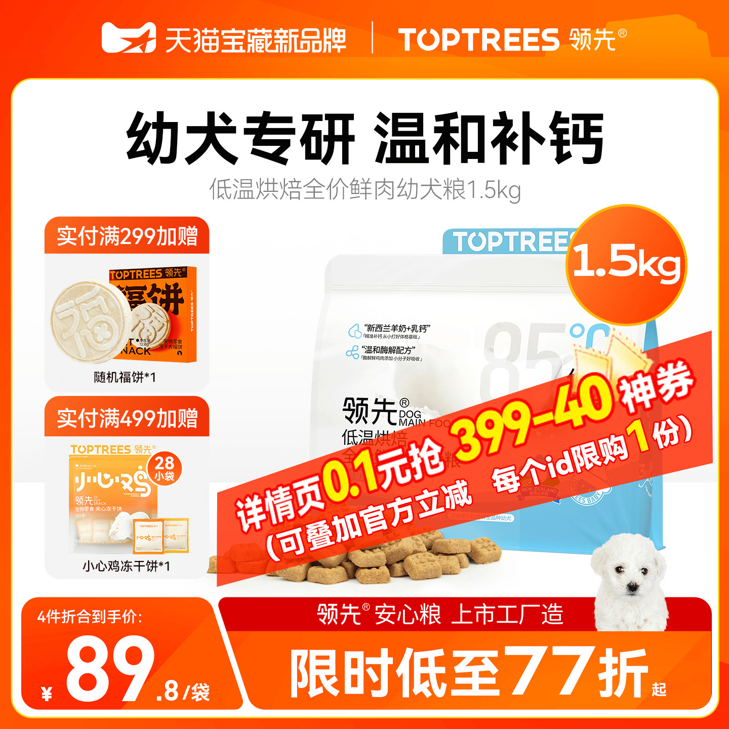 领先低温烘焙鲜肉幼犬粮1.5kg