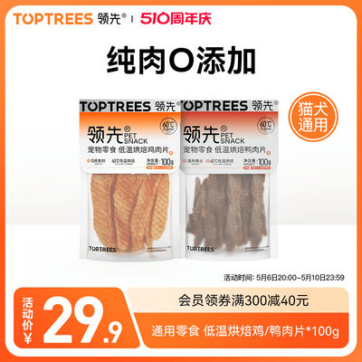 Toptrees领先猫犬通用零食鸡肉片