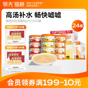 领先零食罐头补水成幼猫条湿粮猫咪零食肉丝汤罐无谷全价通用80g
