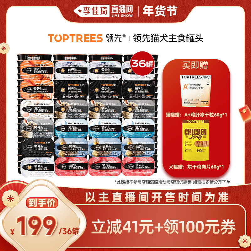 【李佳琦超级年货时尚节】领先猫犬主食罐湿粮猫狗罐头*36