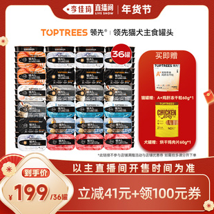 【李佳琦超级年货时尚节】领先猫犬主食罐湿粮猫狗罐头*36