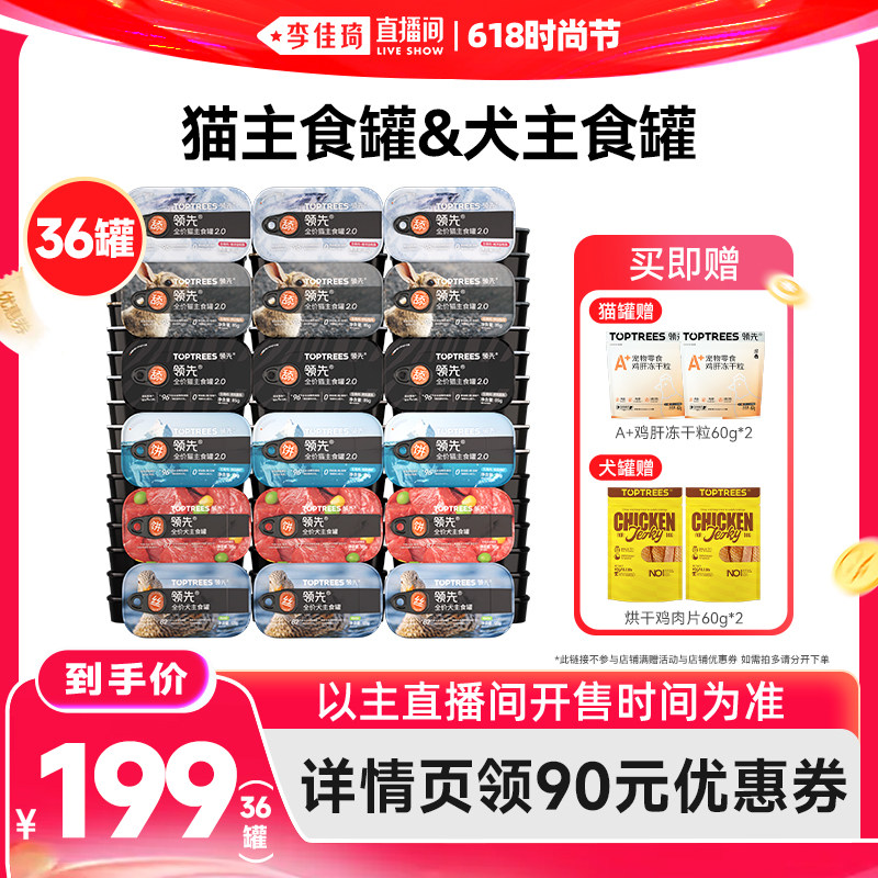 【李佳琦直播间618时尚节】领先猫主食猫罐头/狗罐头*36