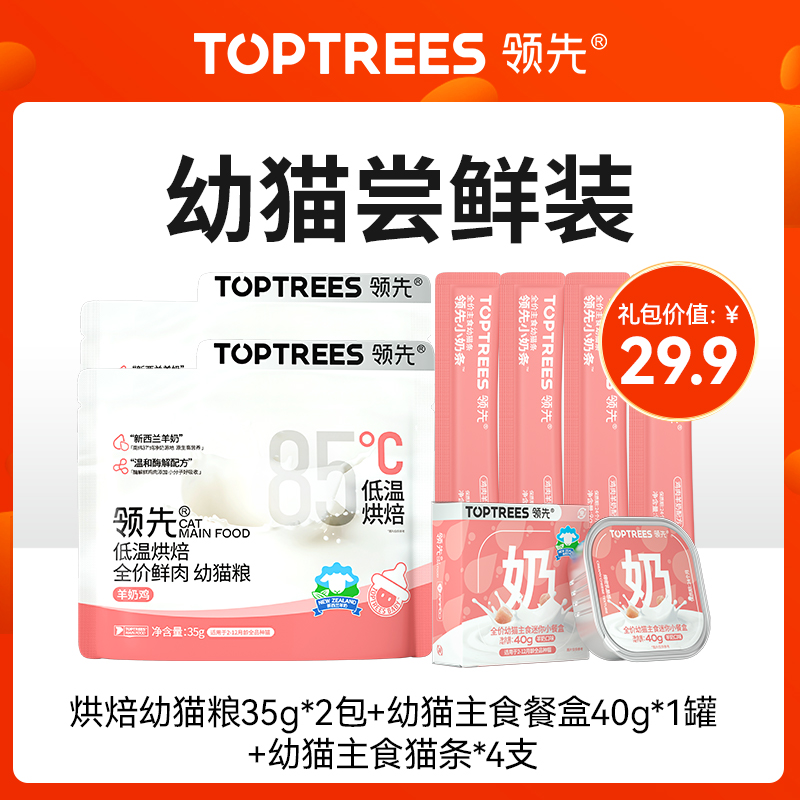 Toptrees领先【幼猫尝鲜礼包】猫零食猫粮猫条试吃，每个id限1份