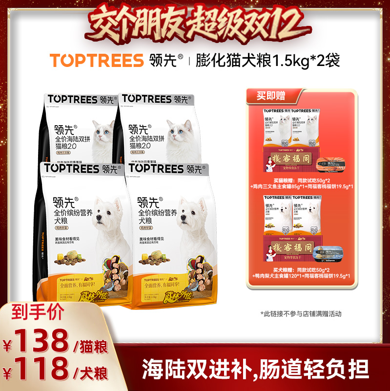 【交个朋友双12现货补贴】领先海陆双拼猫粮/缤纷营养犬粮2袋