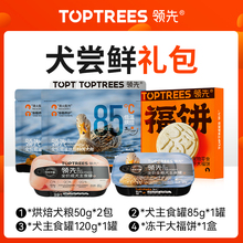 Toptrees领先 【新人尝鲜狗礼包】狗零食狗粮大礼包，每个id限1份