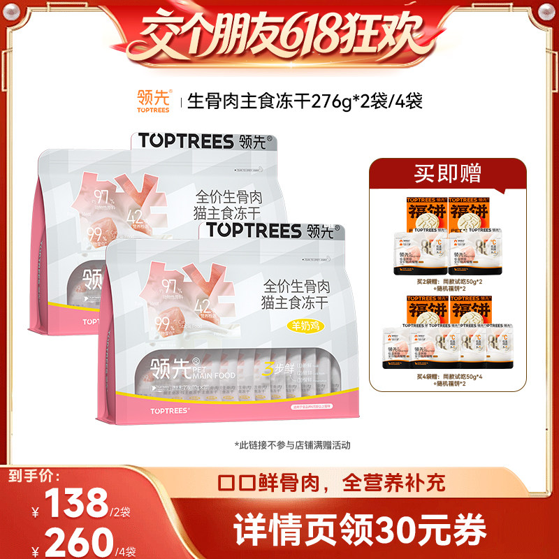 【交个朋友618先加购】 领先生骨肉主食冻干羊奶鸡