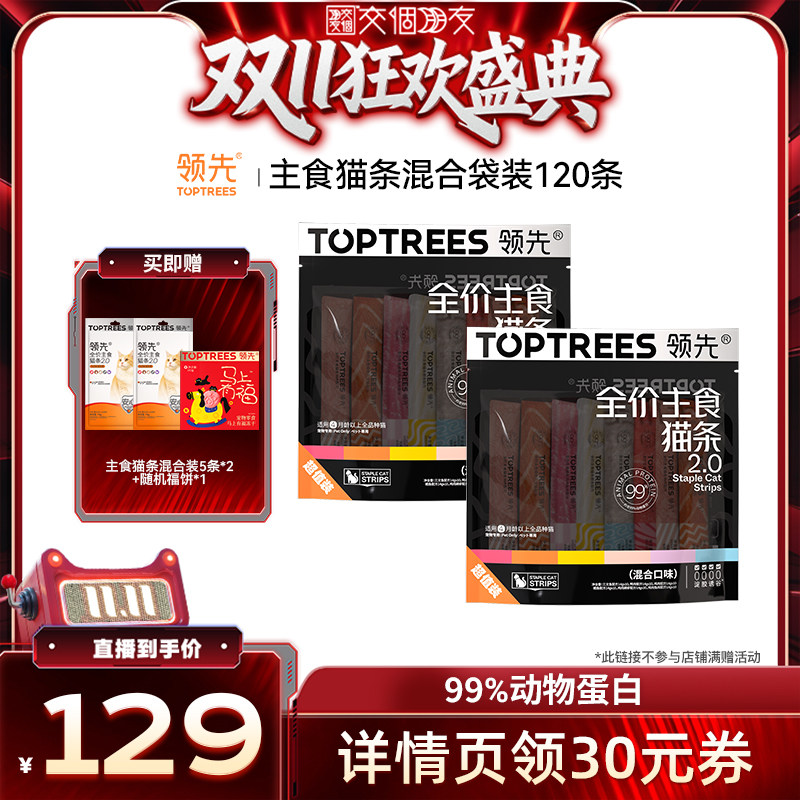 【交个朋友双11盛典】领先主食猫条2.0混合口味*120