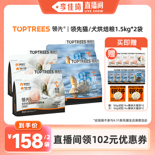 烘焙犬粮犬粮1.5kg Toptrees领先烘焙猫粮 李佳琦直播间 2袋装