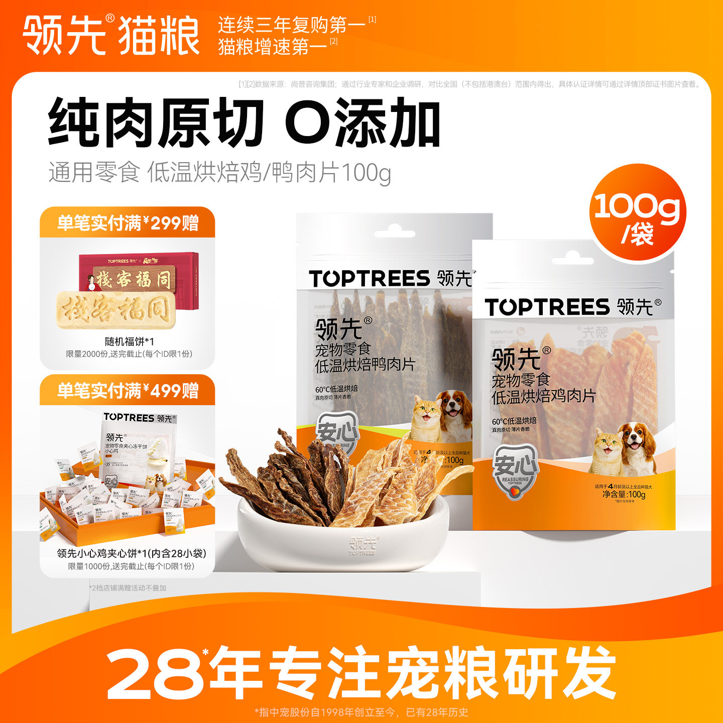领先低温烘焙鸡/鸭肉片100g图片