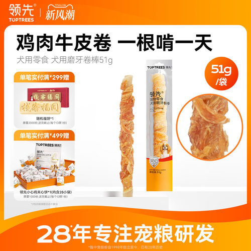领先犬用磨牙卷棒牛皮鸡肉51g