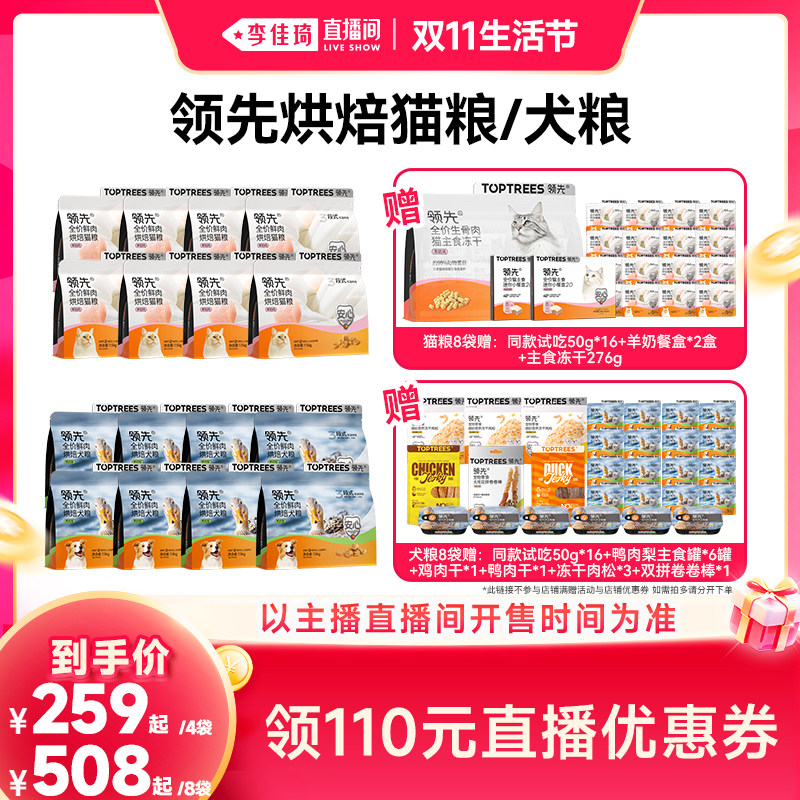 【李佳琦直播间双11生活节】领先烘焙猫粮烘焙犬粮4/8袋