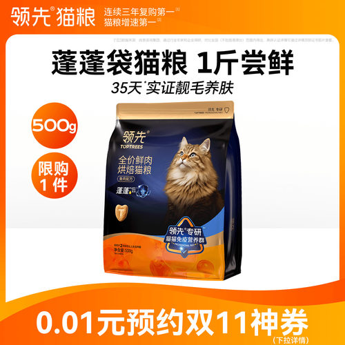 1斤领先蓬蓬袋烘焙猫粮试吃
