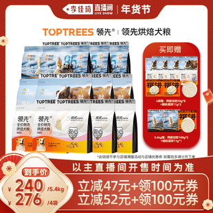 【李佳琦超级年货时尚节】领先烘焙犬粮鸭肉梨蓝莓牛羊奶鸡4袋