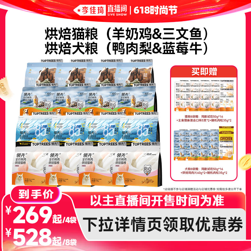 【李佳琦直播间618时尚节】领先烘焙猫粮犬粮4袋/8袋羊奶鸡