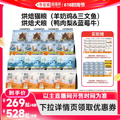 【李佳琦直播间618时尚节】领先烘焙猫粮犬粮4袋/8袋羊奶鸡