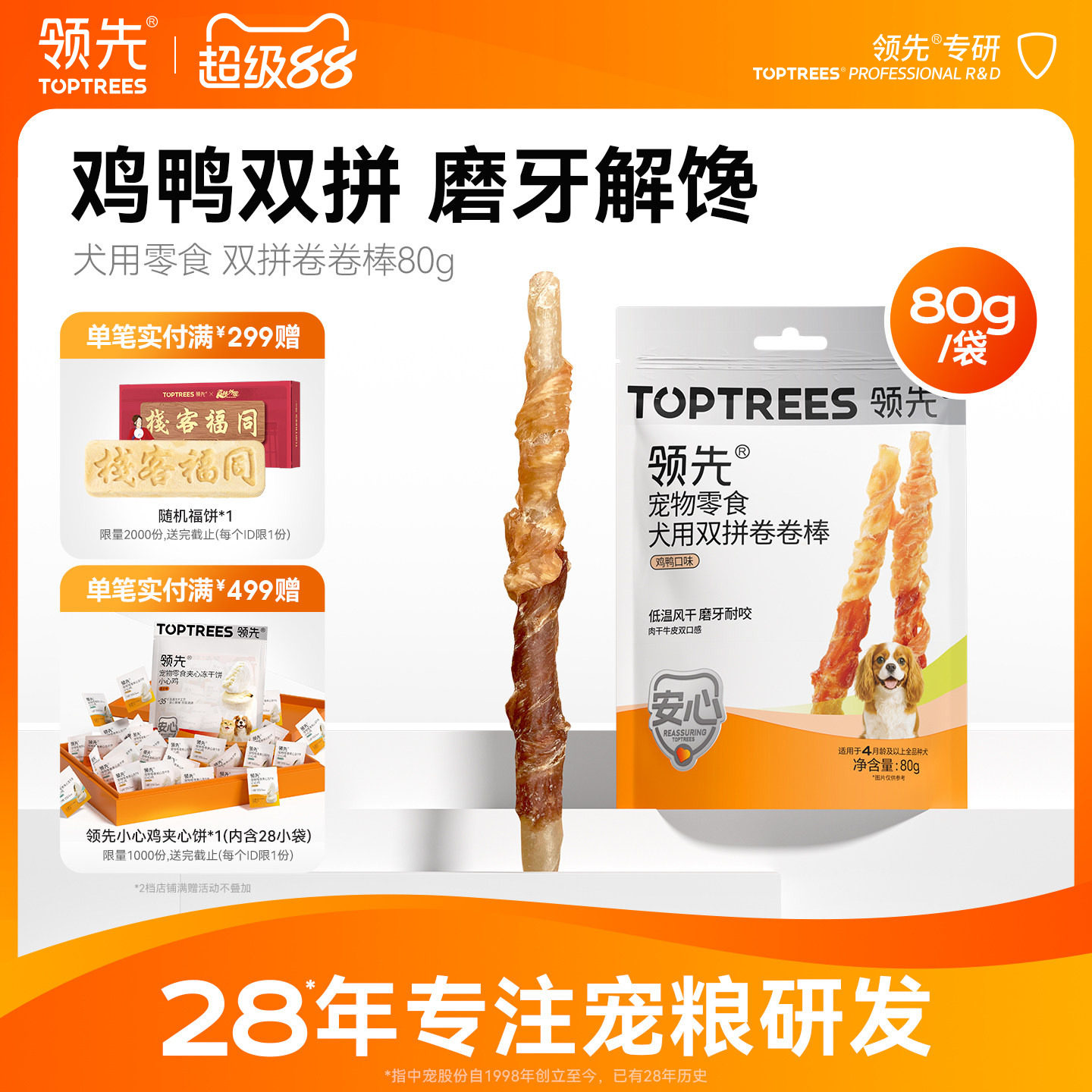 领先犬用双拼卷卷棒磨牙棒宠物狗零食耐咬中小型犬清洁口腔80g