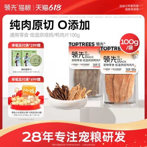 领先低温烘焙鸡/鸭肉片100g