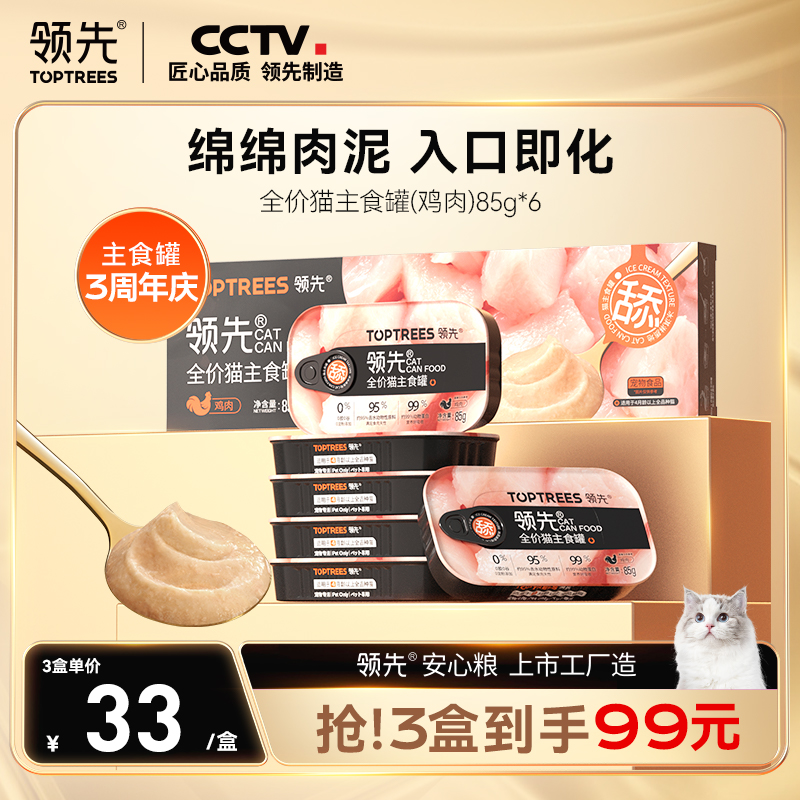 【3周年新品3盒99】领先主食罐鸡肉舔舔质地罐头猫咪罐头85g