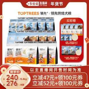 【李佳琦超级年货时尚节】领先烘焙犬粮鸭肉梨蓝莓牛羊奶鸡4袋