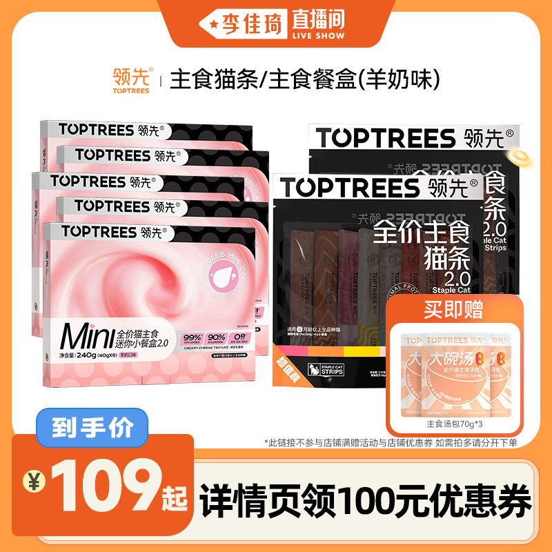 【李佳琦直播间】领先主食猫条120支/主食罐主食餐盒羊奶味