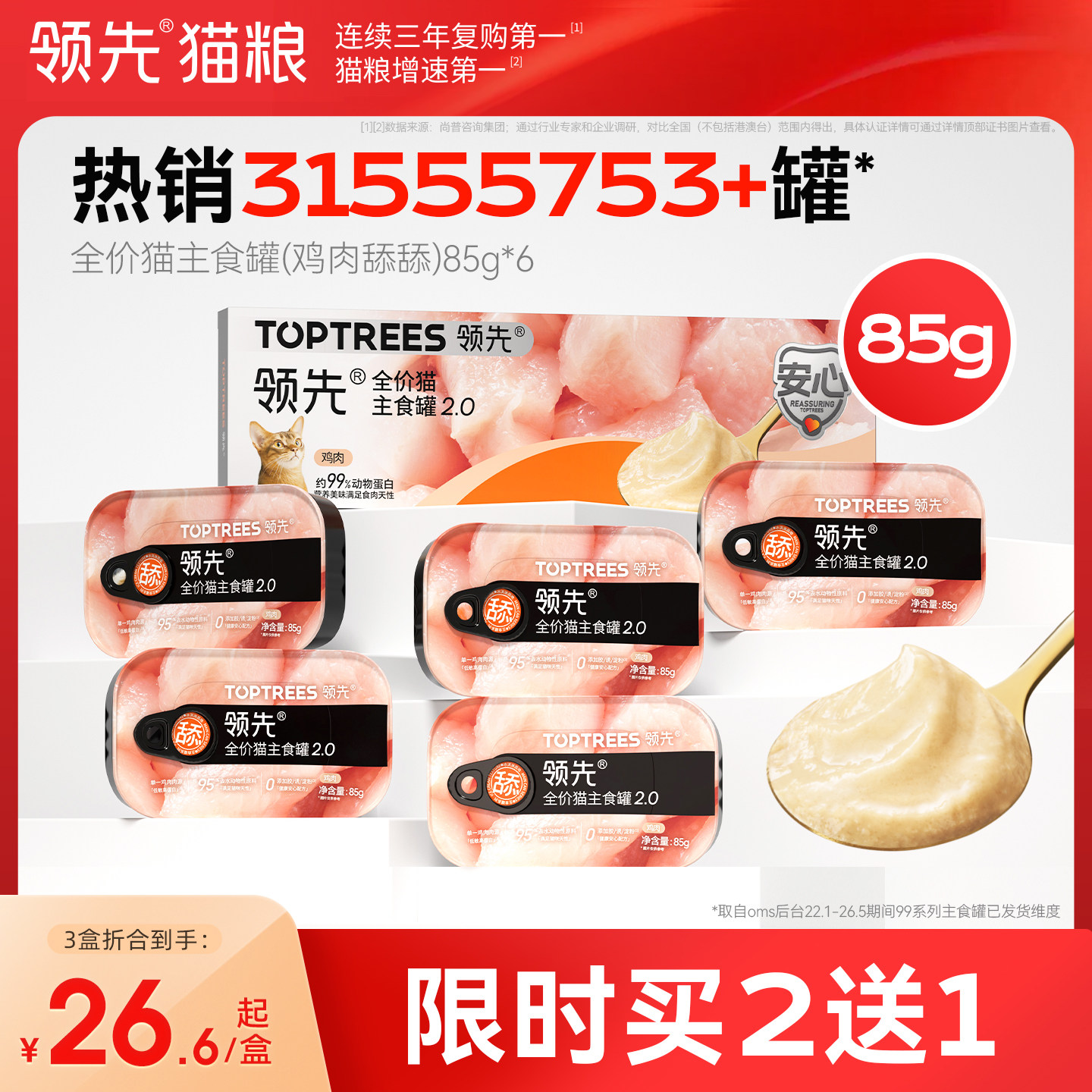【限时买2送1】领先猫主食罐鸡肉舔舔质地罐头猫咪罐头85g*6罐