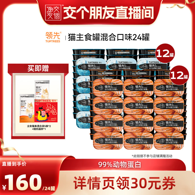 【交个朋友超级88】 领先猫主食罐头湿粮混合鸡肉三文鱼24罐