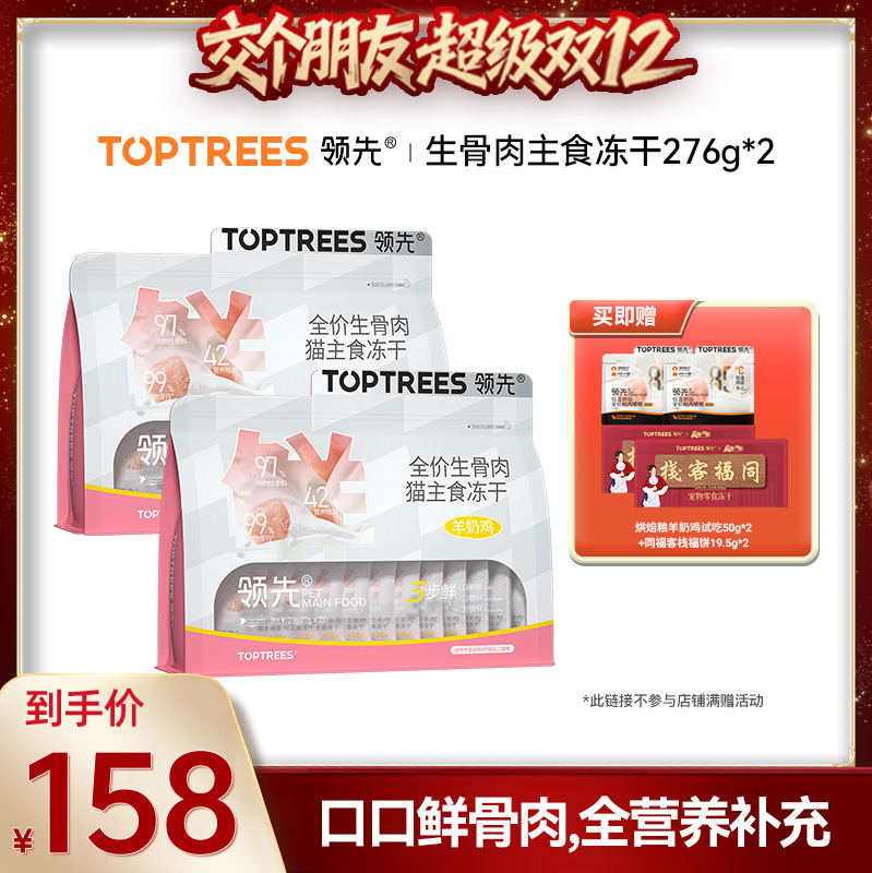 【交个朋友双12现货补贴】领先生骨肉主食冻干羊奶鸡276g*2