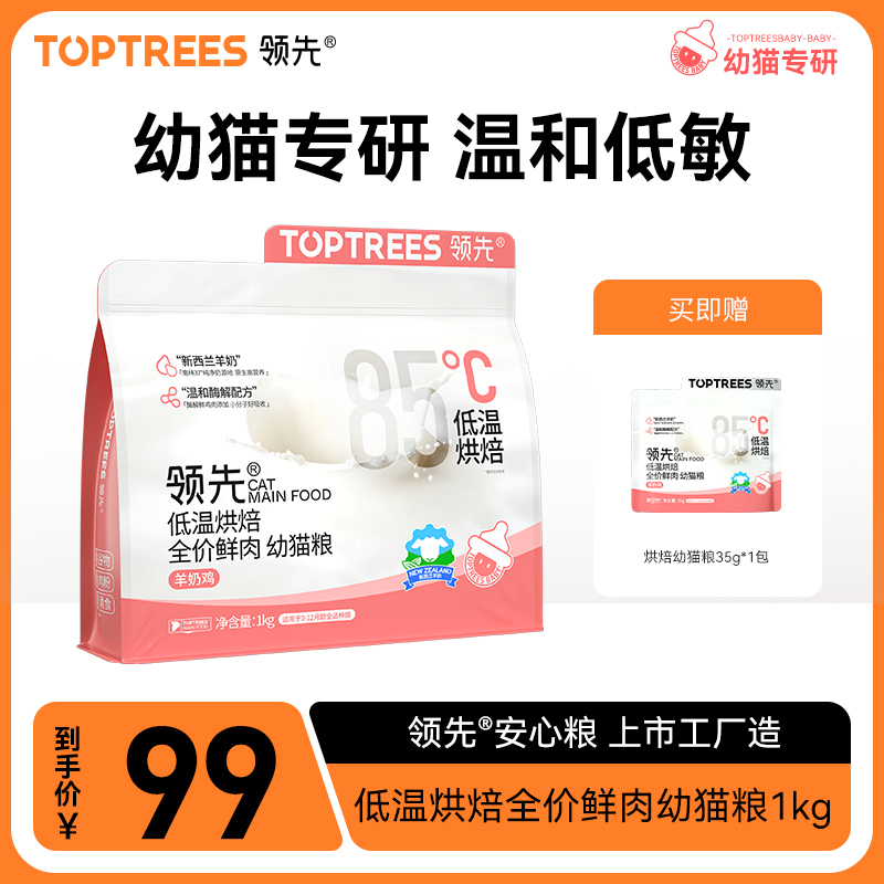 【新品】Toptrees领先烘焙幼猫粮羊奶鲜鸡肉低温主食酶解猫咪1kg