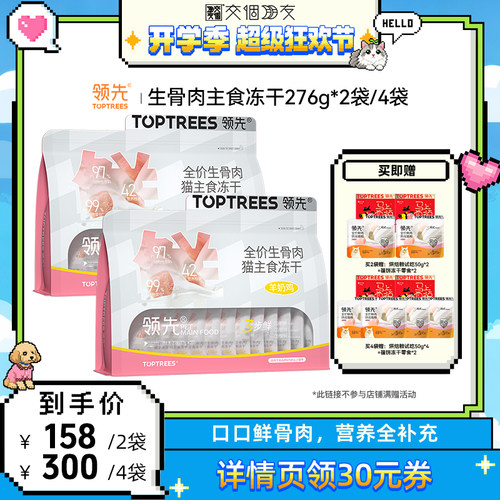 【交个朋友开学季】领先生骨肉主食冻干羊奶鸡276g*2袋/4袋