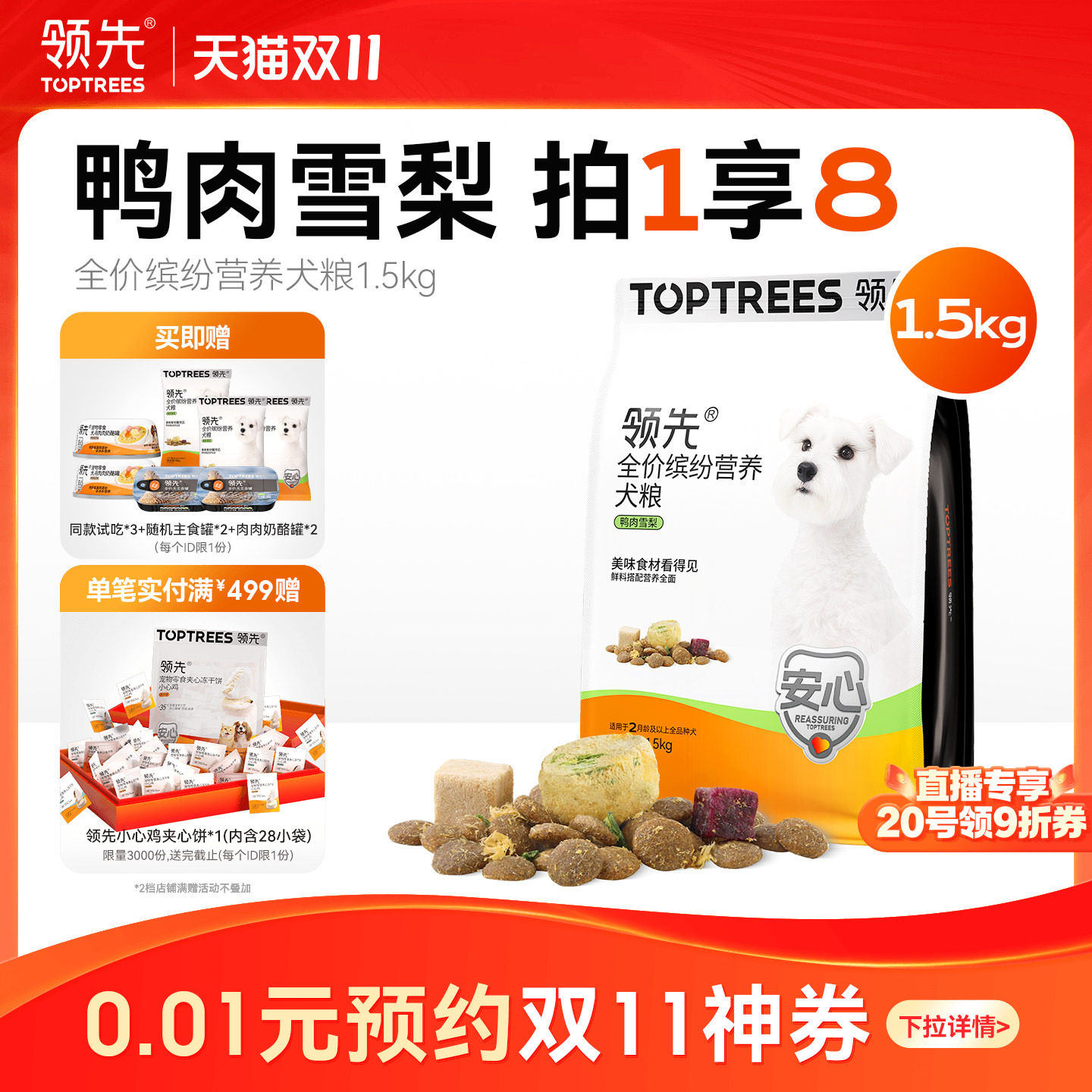 【拍1享8】领先鸭肉梨狗粮鲜肉果蔬...
