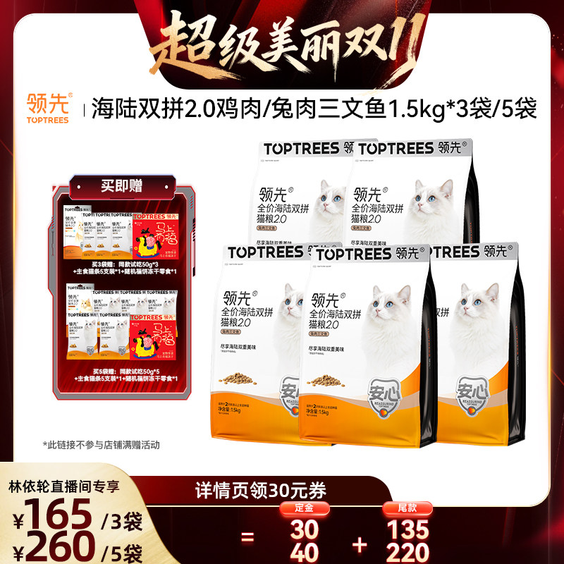 【林依轮直播间】领先海陆双拼猫粮/缤纷营养犬粮狗粮3/5袋