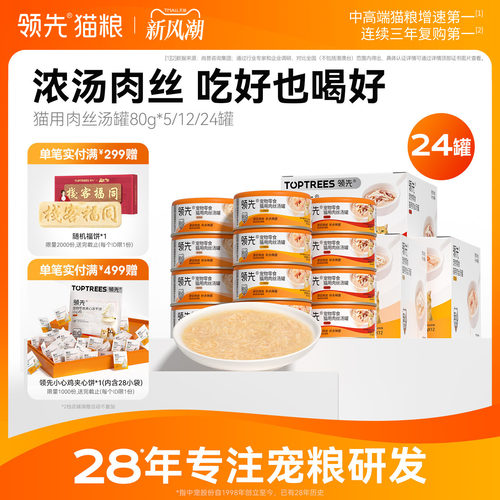 领先猫用零食肉丝汤罐80g