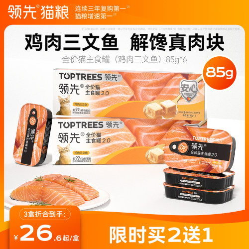【限时买2送1】领先猫主食罐鸡肉三文鱼罐头全价成幼猫饭湿粮餐盒