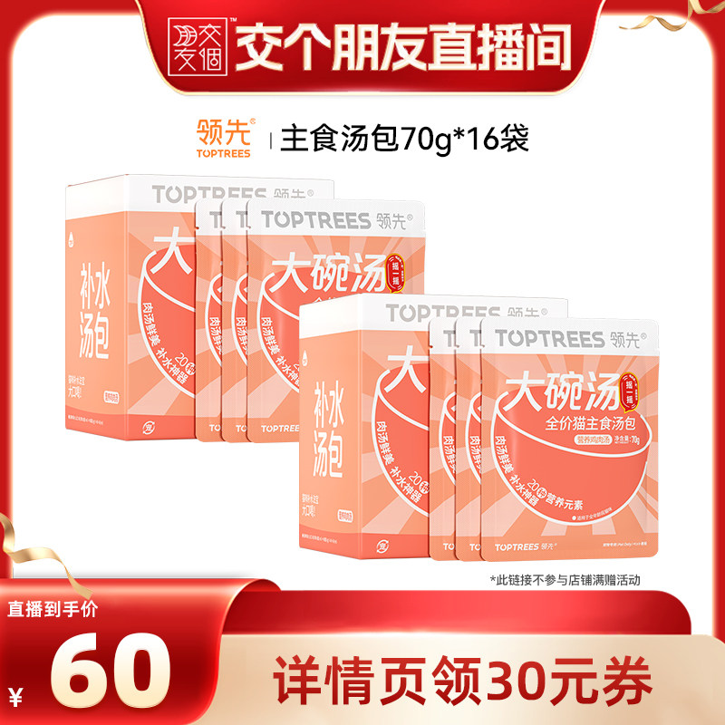 【交个朋友】领先主食汤包鸡汤70g*16袋
