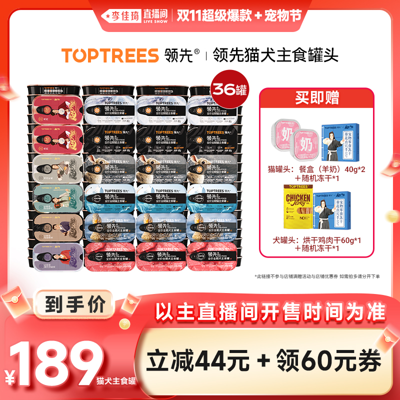 【李佳琦直播间】领先猫犬主食罐湿粮猫狗罐头*36