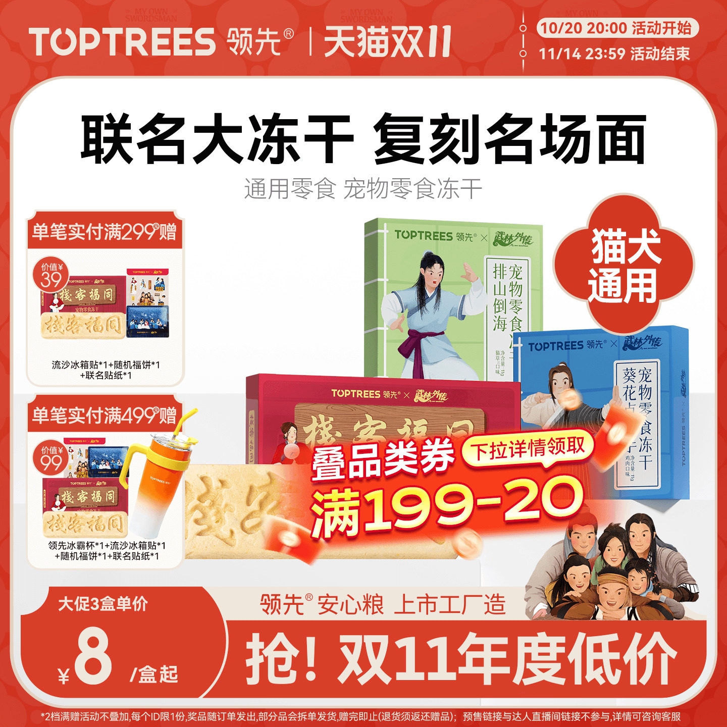 【武林外传联名版】领先大冻干月饼猫咪零食成幼猫营养猫狗通用