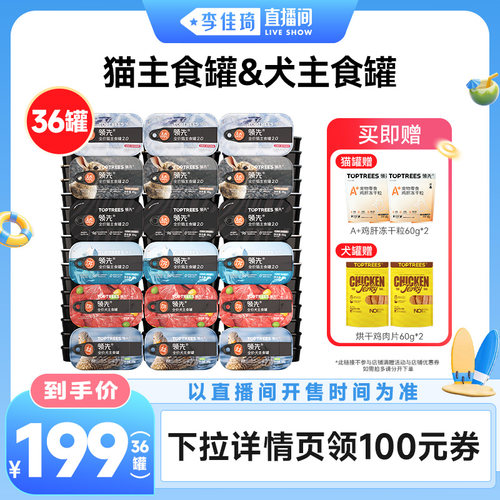 【李佳琦直播间宠物溯源专场】领先猫主食猫罐头/狗罐头*36