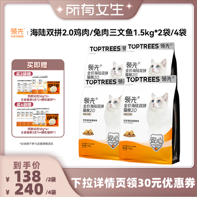 【所有女生直播间】领先海陆双拼猫粮鸡肉兔肉猫粮2/4袋