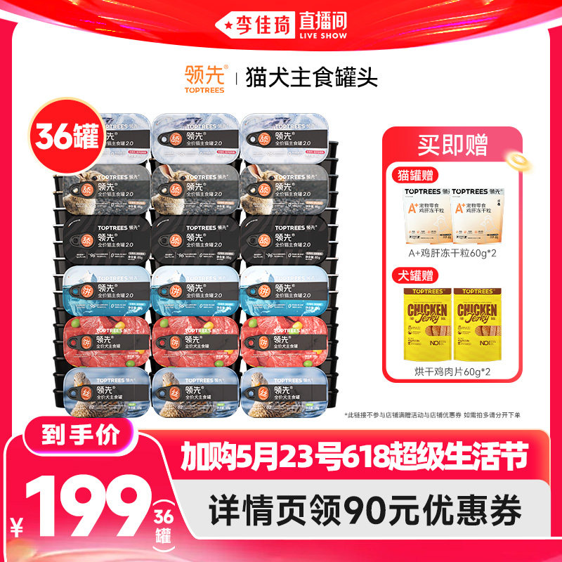 【加购5月23号618超级生活节】领先猫主食猫罐头/狗罐头犬罐头*36
