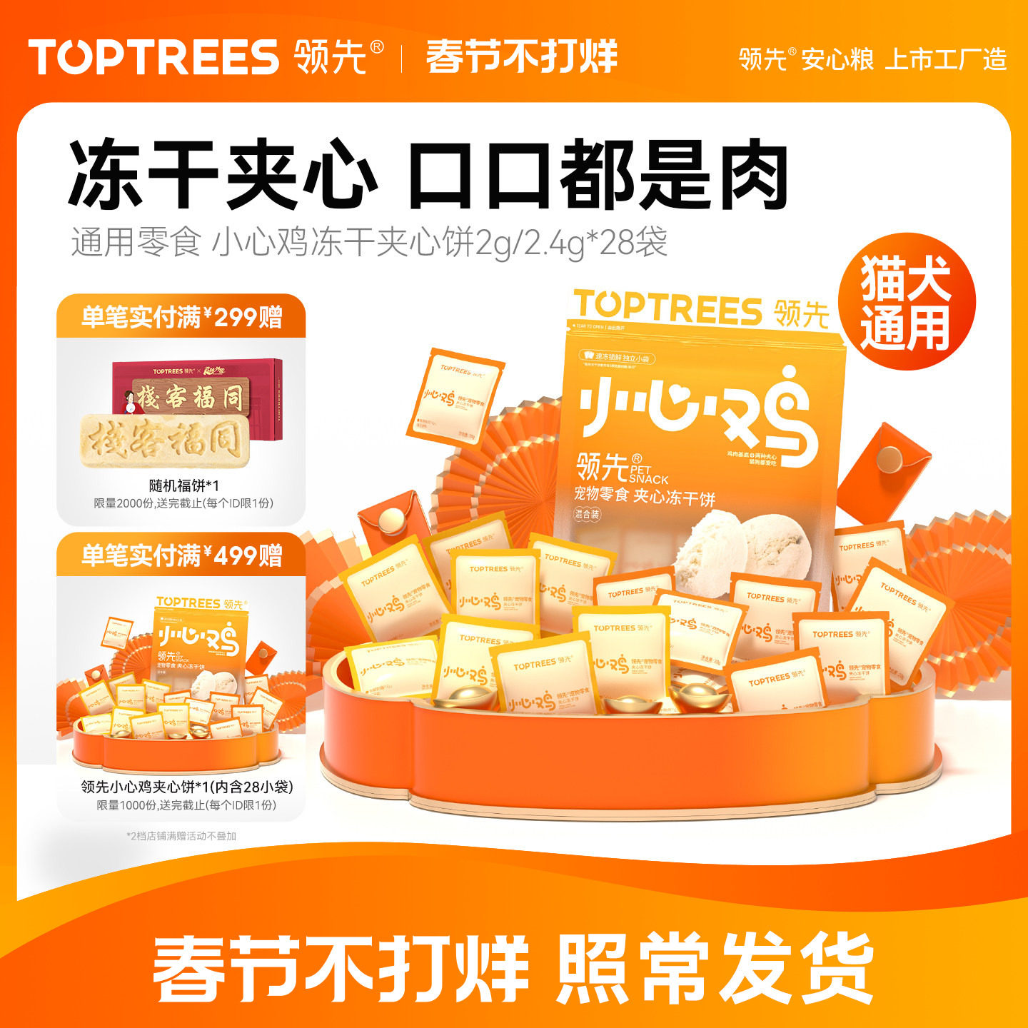 领先小心鸡冻干夹心饼通用零食宠物成幼猫鸡肉营养猫狗通用64.4g