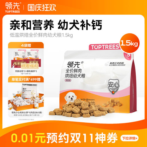领先低温烘焙鲜肉幼犬粮1.5kg