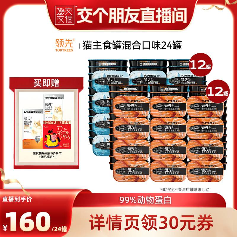 【交个朋友】 领先猫主食罐头湿粮混合口味鸡肉三文鱼24罐